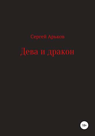 Сергей Арьков, Дева и дракон